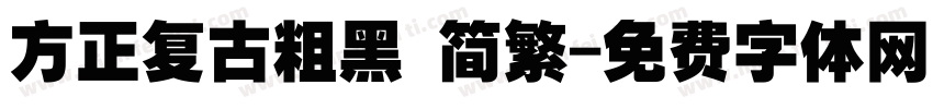 方正复古粗黑 简繁字体转换